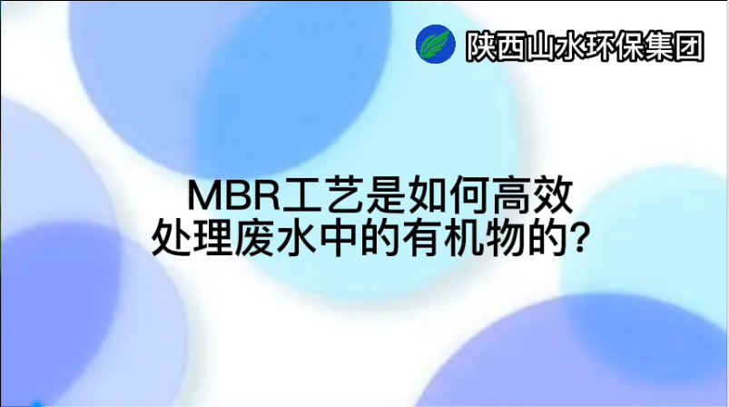 MBR工藝是如何高效處理廢水中的有機(jī)物的？