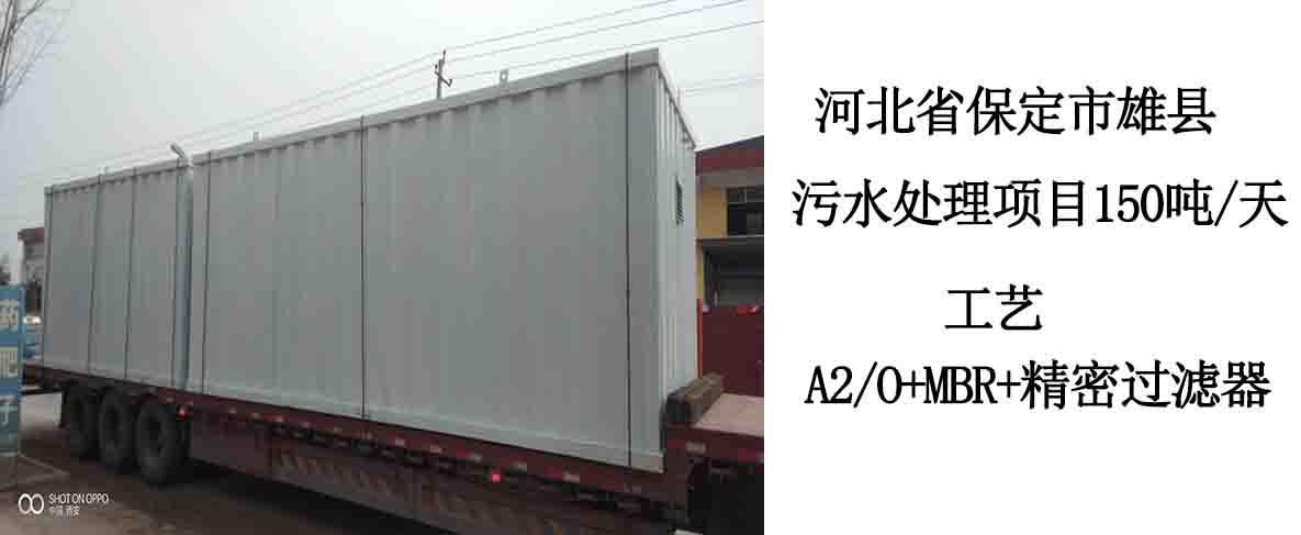 河北省保定市雄縣污水處理項目150噸/天